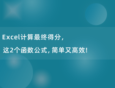 Excel计算最终得分，这2个函数公式，简单又高效！